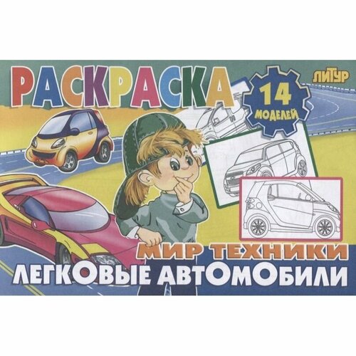 Раскраска Литур Мир техники. Легковые автомобили. 14 моделей