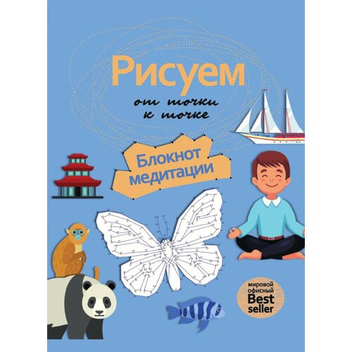 саламашенко е ред рисуем от точки к точке блокнот спокойствия рисуем на коленке Рисуем от точки к точке. Блокнот медитации