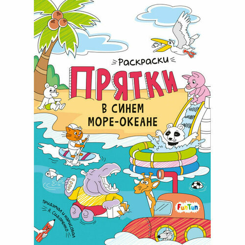 Прятки в синем море-океане на море океане раскраска