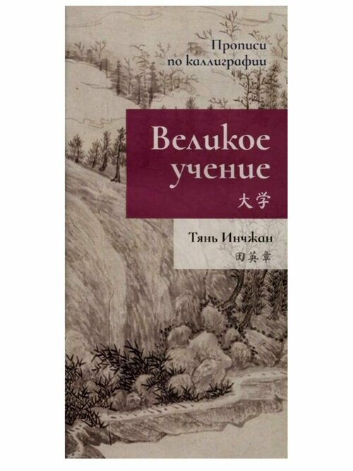 Великое учение. Прописи по каллиграфии. Тянь Инчжан