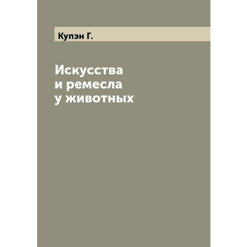 Искусства и ремесла у животных