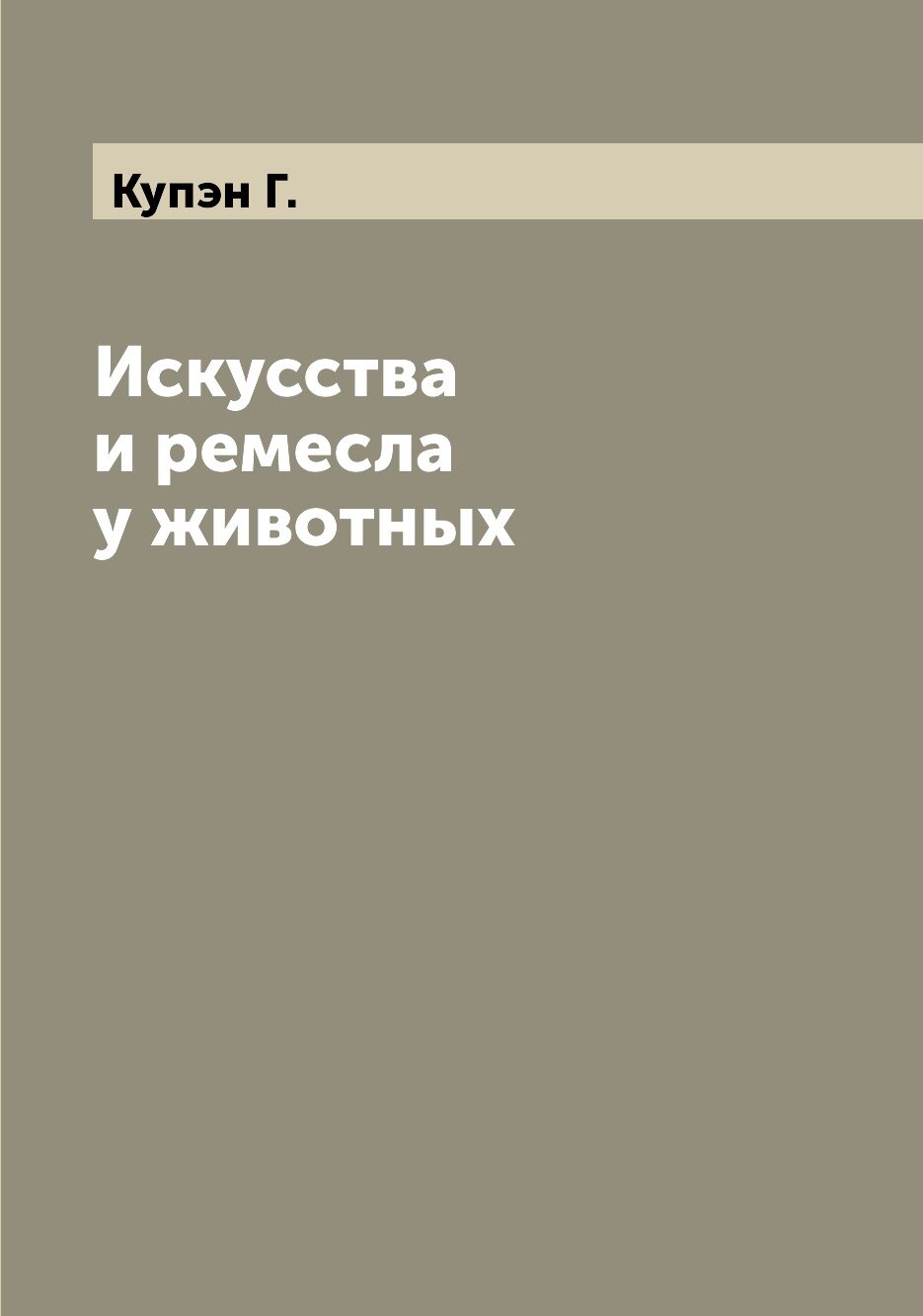 Книга Искусства и ремесла у животных - фото №1