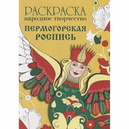 Раскраска Стрекоза Народное творчество. Пермогорская роспись народные узоры раскраска пермогорская роспись