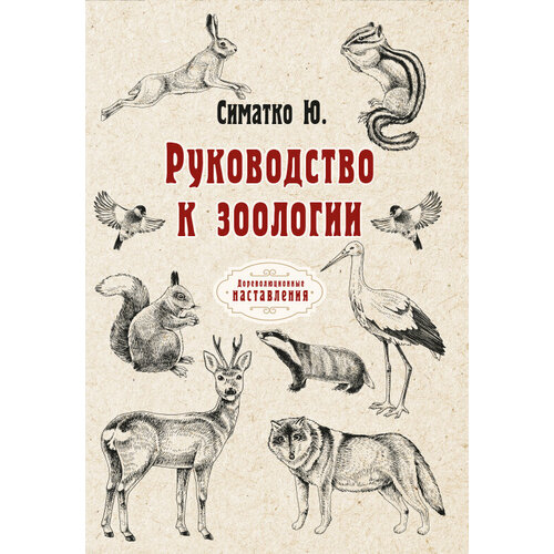 Руководство к зоологии