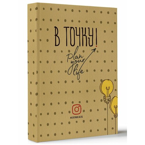 Ежедневник-планнер В точку! Plan your life BULLET JOURNAL. Юлия Головина в точку plan your life