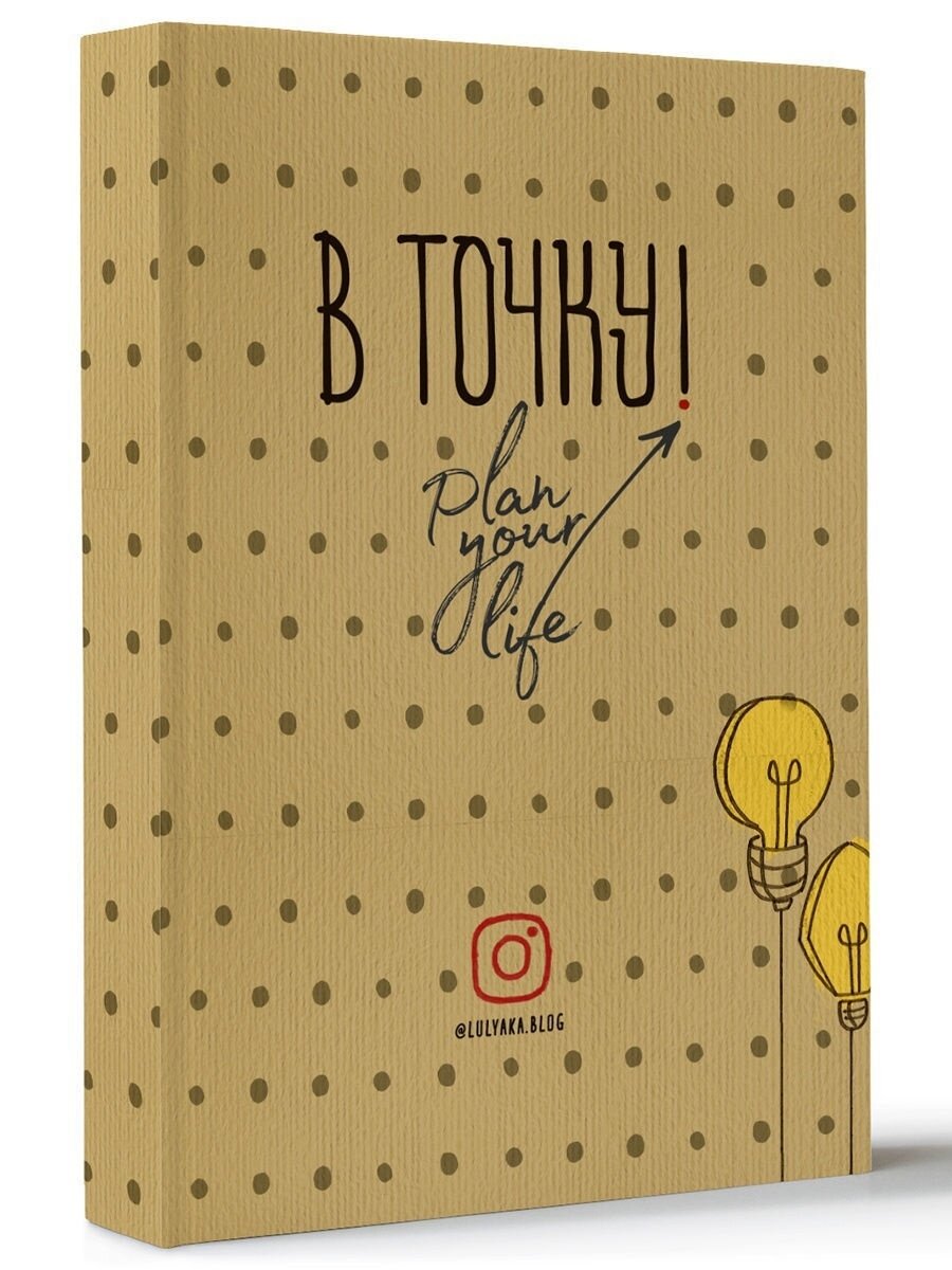 Ежедневник-планнер "В точку! Plan your life" BULLET JOURNAL. Юлия Головина