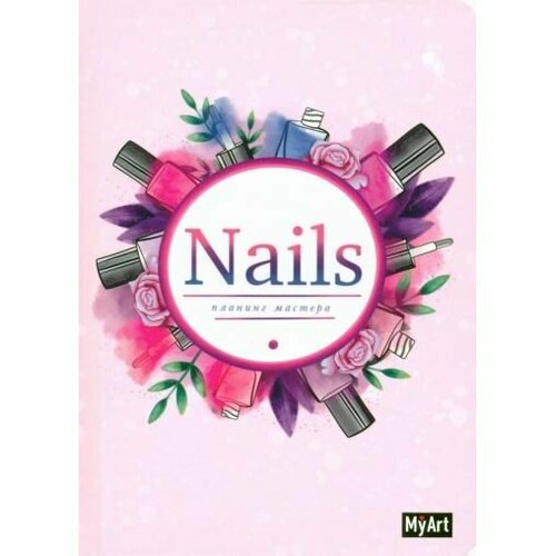 Планинг Проф-пресс My Art. Nails. Для мастера. 88 листов