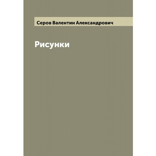 Рисунки