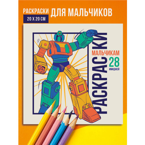 Раскраска детская для мальчиков изучаем цвета и формы 28 заданий/ машинки, роботы
