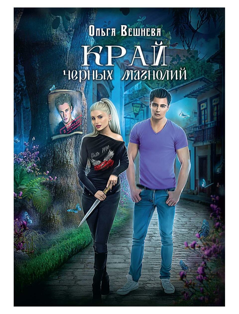 Книга Край черных магнолий (Вешнева Ольга) - фото №1