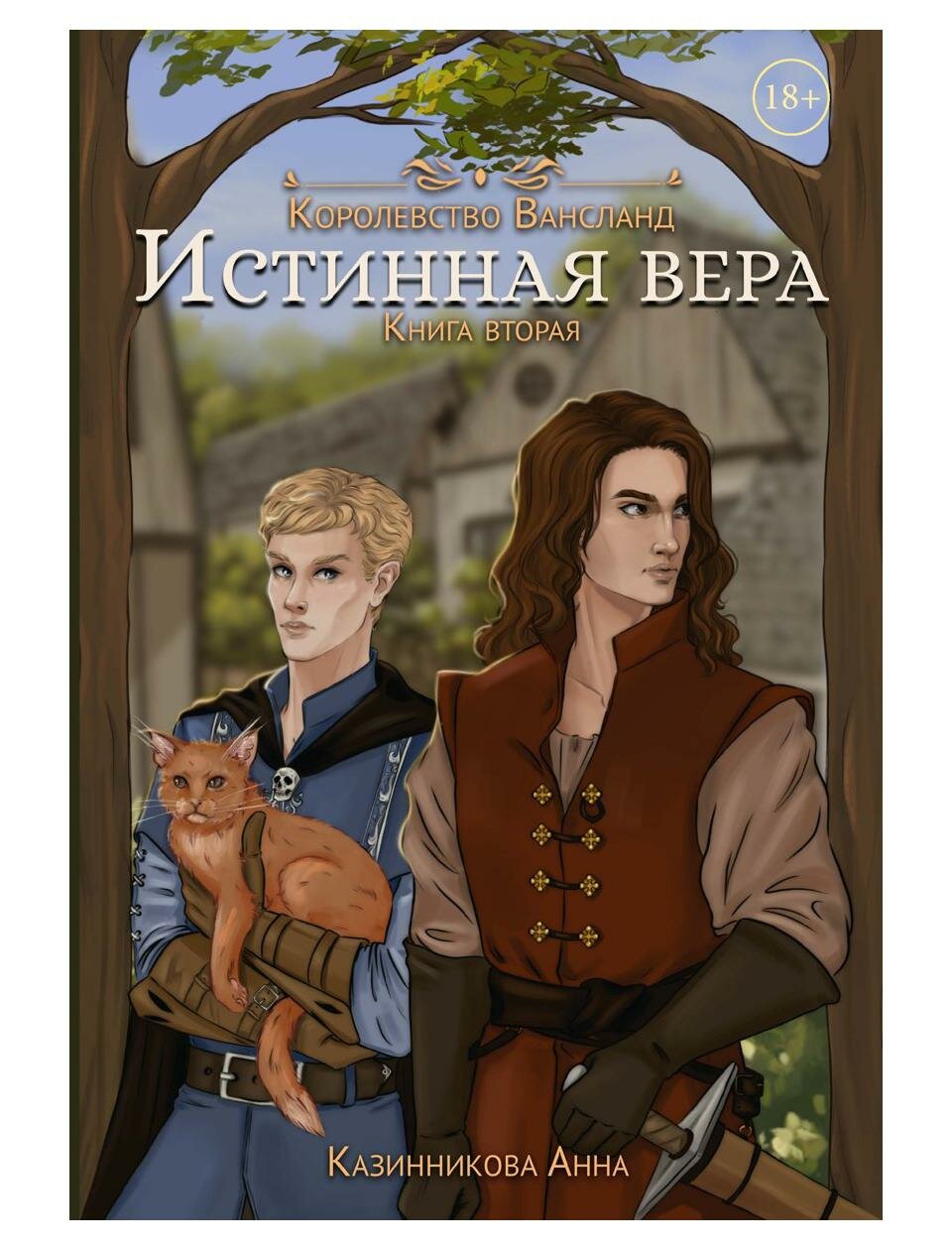 Книга Истинная вера Кн. 2 (Казинникова Анна) - фото №1