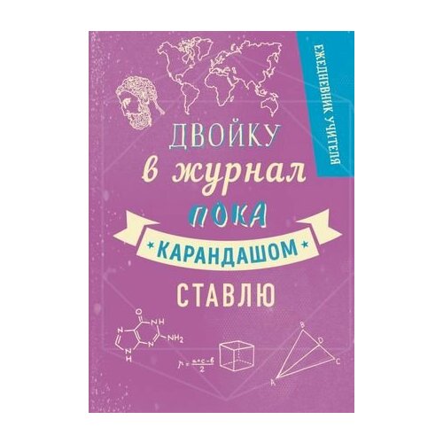 _Ежедневник(Эксмо)(недатир.) Ежедневник учителя Двойку в журнал карандашом ставлю (недатир.) [978-5-04-103486-3]