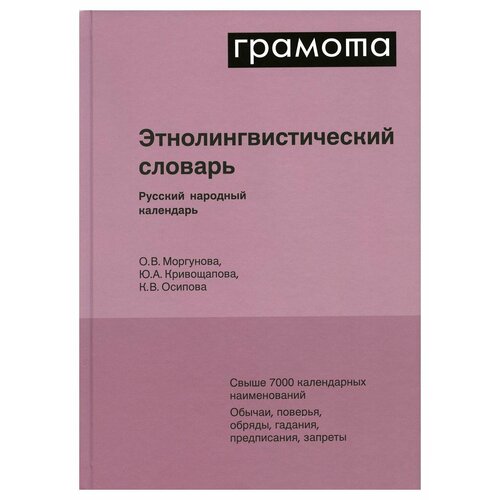 Этнолингвистический словарь. Русский народный календарь атрошенко ольга валерьевна русский народный календарь этнолингвистический словарь