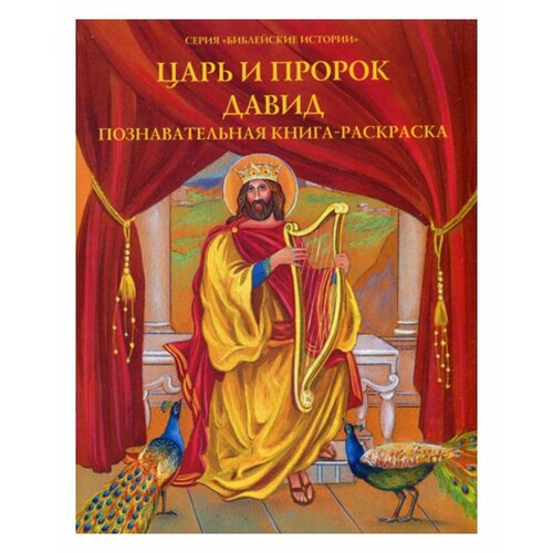 Царь и пророк Давид: познавательная книга-раскраска. Укино Духовное преображение