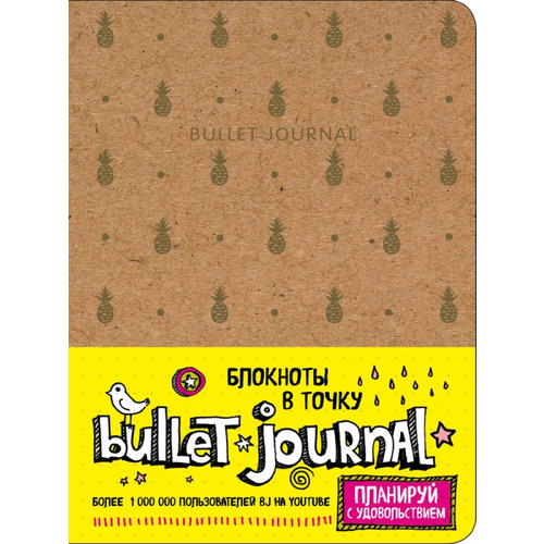 Блокнот в точку: Bullet Journal (ананасы) journal