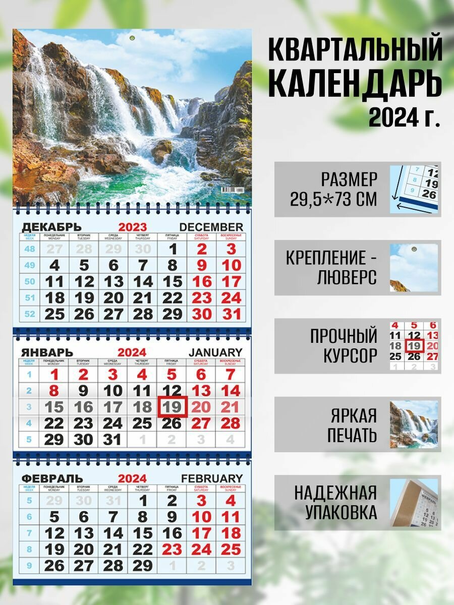 Календарь квартальный настенный 2024 г. Природа Водопад и скалы