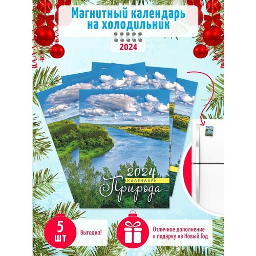 календарь на магните отрывной на 2024 год кунсткамера петропавловка ростральная колонна Отрывной календарь на магните 2024 г. набор 5 шт Река, природа России