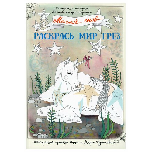 гутиева а магия снов раскрась мир грез Магия снов. Раскрась мир грез. Гутиева А. АСТ