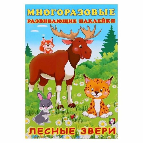 Книжка c многоразовыми наклейками - Лесные звери, 1 шт