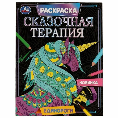 Единороги. Раскраска. Сказочная терапия. 200х260 мм, 16 стр. сказочная раскраска антистресс