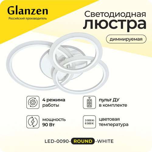 Светодиодная диммируемая люстра GLANZEN LED-0090-ROUND-white с пультом управления