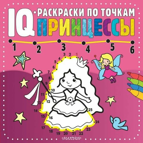 IQ-раскраска по точкам АСТ Принцессы. 2022 год, А. Павлов