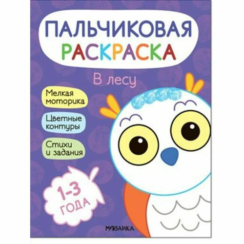 Пальчиковая раскраска. В лесу. 1 - 3 года. Мозаика пальчиковая раскраска в лесу 1 3 года мозаика