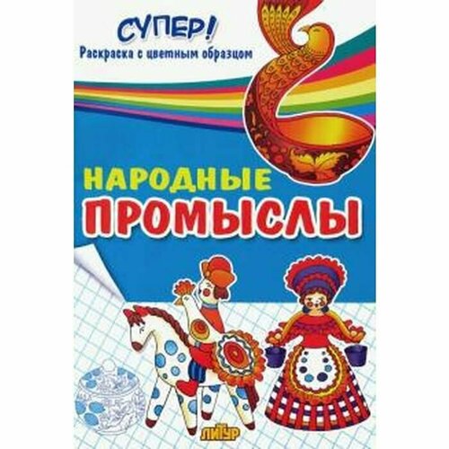 русское слово раскраска народные промыслы каргопольская игрушки Народные промыслы. Литур