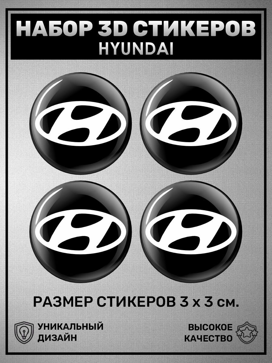 3D стикеры наклейки / Набор объёмных наклеек 4 шт - Hyundai Хендай логотип