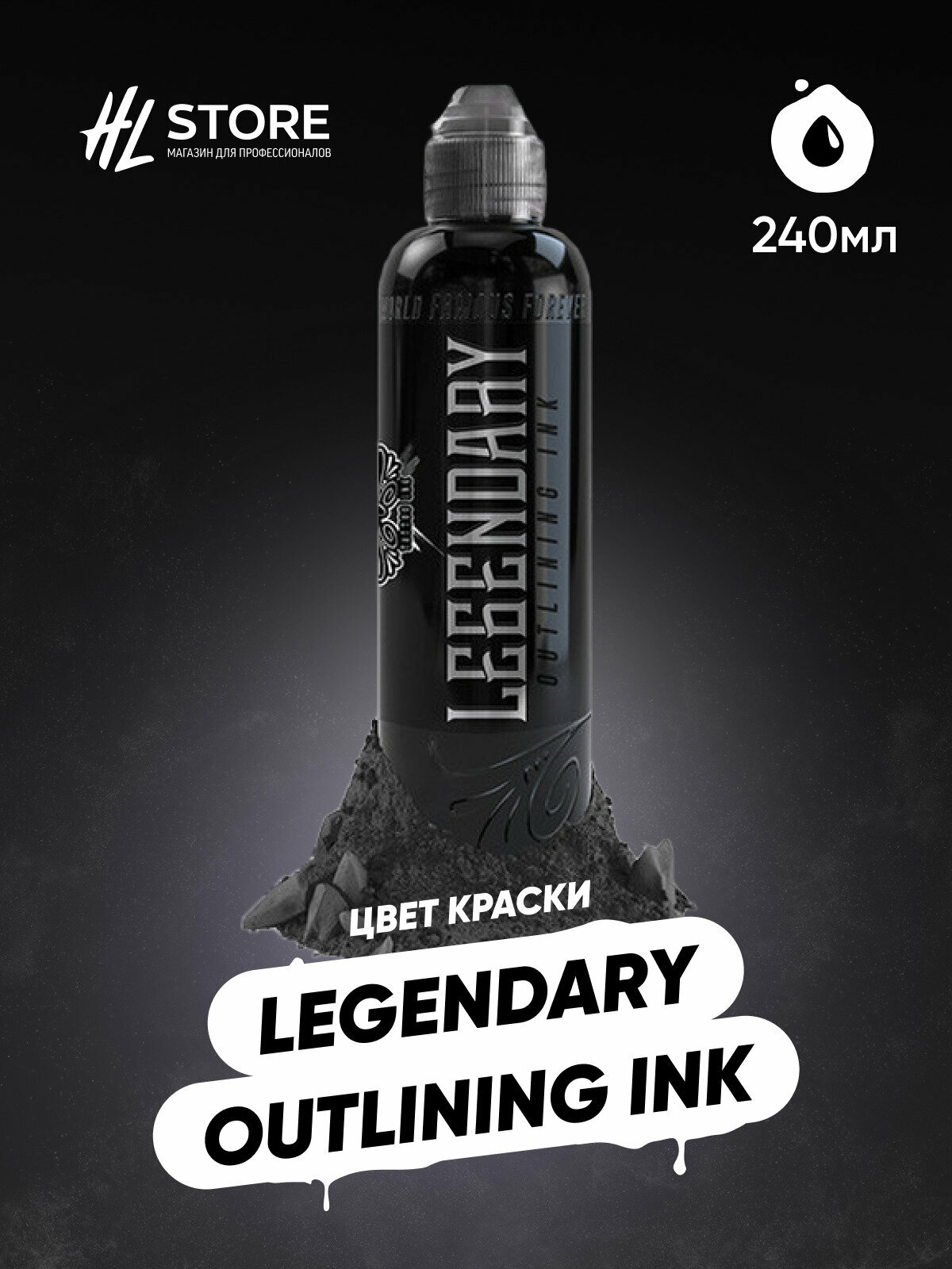 Краска/Пигмент для тату/татуировки World Famous Legendary Outlining Ink 240 мл