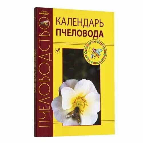 Календарь пчеловода Кривцов Н. И, Лебедев В. И