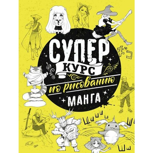 Суперкурс по рисованию. Манга. Ратушняк Д. С. сер. СуперКурс по рисованию