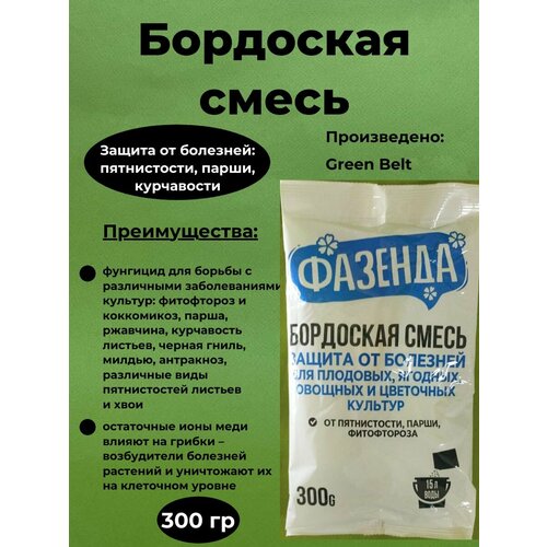 Бордоская смесь фазенда, 300 гр.