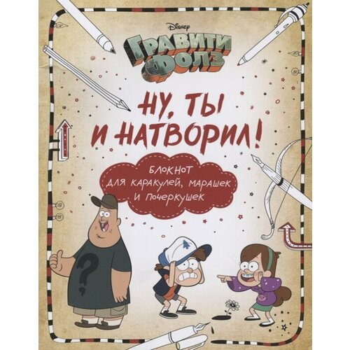 Ну, ты и натворил! Блокнот для каракулей, марашек и почеркушек гравити фолз ну ты и натворил – блокнот для каракулей марашек и почеркушек