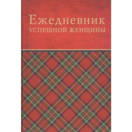 Ежедневник успешной женщины