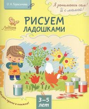 Рисуем ладошками (3-5 лет)