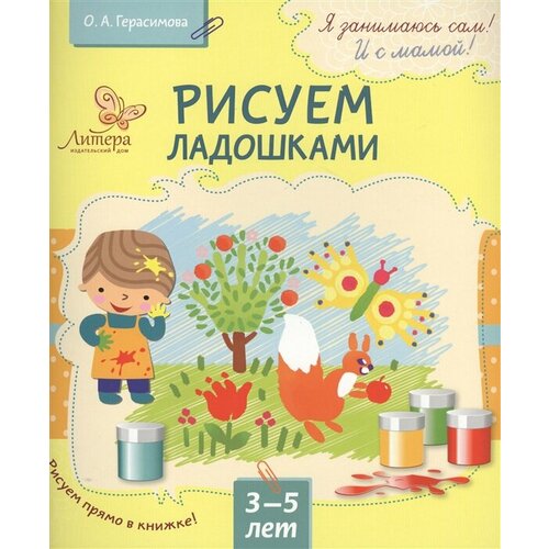 Рисуем ладошками (3-5 лет)