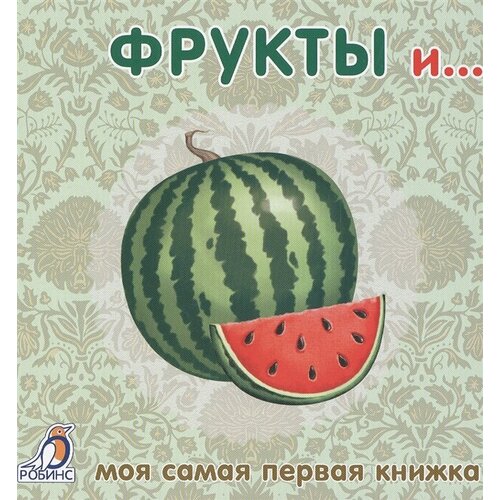 Фрукты и…