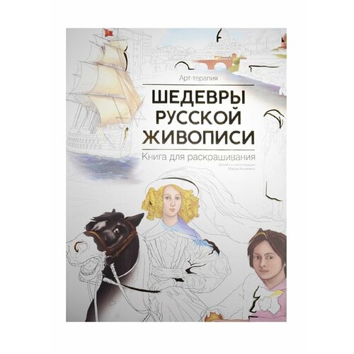 Шедевры русской живописи. Книга для раскрашивания шедевры русской живописи книга для раскрашивания