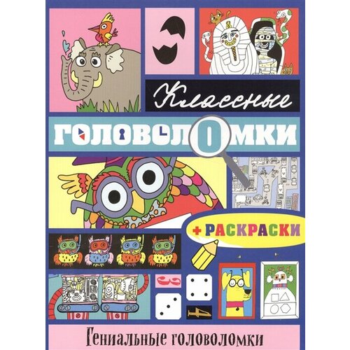 волченко ю ред гениальные головоломки раскраски Гениальные головоломки + раскраски