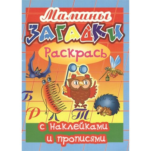 довнар скоро в школу 5 6 лет прописи печатные буквы Мамины загадки. Раскрась