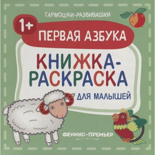 Первая азбука. Книжка-раскраска для малышей