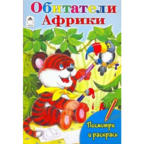 посмотри раскрась ежик Татьяна коваль: посмотри и раскрась: обитатели африки