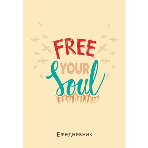 Free your soul. Ежедневник недатированный ежедневник free your soul недатированный а5 72 л