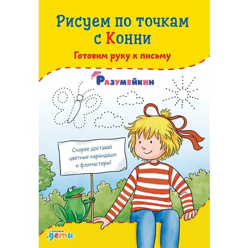 Рисуем по точкам с Конни. Готовим руку к письму сёренсен ханна рисуем по точкам с конни готовим руку к письму