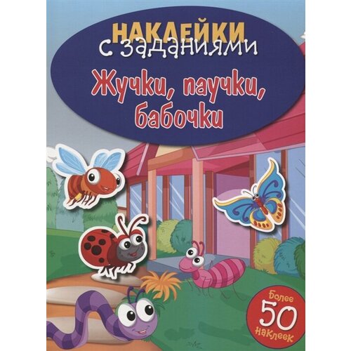 Жучки, паучки, бабочки. Наклейки с заданиями. Более 50 наклеек