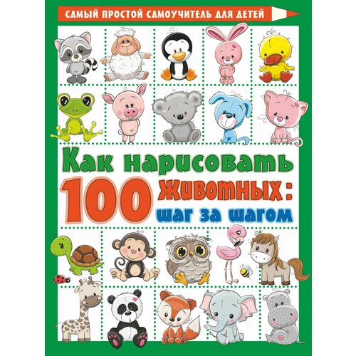 Как нарисовать 100 животных: шаг за шагом как нарисовать 100 динозавров шаг за шагом дмитриева в г