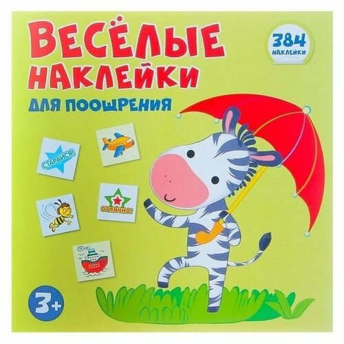 сфера тц издательство комплект первый звонок кб 13913 Сфера ТЦ издательство Альбом наклеек для поощрения Весёлая зебра 384 шт.