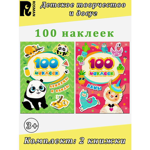 комплект 100 наклеек 2 Шахова А. А. 100 наклеек: Ламы. Ленивцы и панды (комплект 2 книжки). 100 наклеек