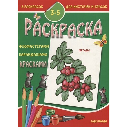 фото Раскраска ягоды. 3-5 лет ademar